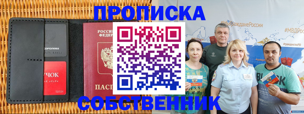 прописка 2026 в Осе